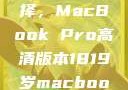 探索18-19岁青年的理想选择，MacBook Pro高清版本1819岁macbook pro高清版本视频