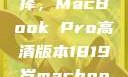 探索18-19岁青年的理想选择，MacBook Pro高清版本1819岁macbook pro高清版本视频