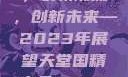 天堂国精产品，引领潮流，创新未来—2023年展望天堂国精产品2023年在线播放