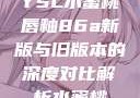YSL水蜜桃唇釉86a新版与旧版本的深度对比解析水蜜桃
