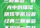 李丽珍最经典三颗葡萄，时光中的璀璨明珠李丽珍最经典三颗葡萄不扣纽一的女孩