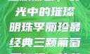 李丽珍最经典三颗葡萄，时光中的璀璨明珠李丽珍最经典三颗葡萄不扣纽一的女孩
