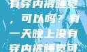 有一天晚上没有穿内裤睡觉，可以吗？有一天晚上没有穿内裤睡觉可以吗女