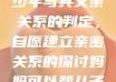 关于16岁青少年与其父亲关系的判定，自愿建立亲密关系的探讨妈妈可以帮儿子解决心理需要