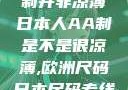 日本人的AA制并非凉薄日本人AA制是不是很凉薄,欧洲尺码日本尺码专线美国