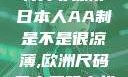 日本人的AA制并非凉薄日本人AA制是不是很凉薄,欧洲尺码日本尺码专线美国