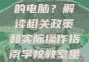 学校教室里是否可以插自己的电脑？解读相关政策和实际操作指南学校教室里可以插自己电脑吗小说