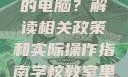 学校教室里是否可以插自己的电脑？解读相关政策和实际操作指南学校教室里可以插自己电脑吗小说