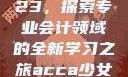ACCA少女网课视频2023，探索专业会计领域的全新学习之旅acca少女网课视频2023免费