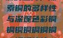 铜的魅力，探索铜的多样性与深邃色彩铜铜铜铜铜铜铜铜铜休休