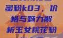 玉女桃花轻蜜粉k03，价格与魅力解析玉女桃花粉怎么用