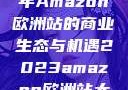 揭秘2023年Amazon欧洲站的商业生态与机遇2023amazon欧洲站大长颈