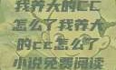 我养大的CC怎么了我养大的cc怎么了小说免费阅读
