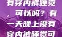 有一天晚上没有穿内裤睡觉，可以吗？有一天晚上没有穿内裤睡觉可以吗女