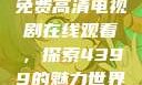 免费高清电视剧在线观看，探索4399的魅力世界