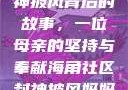 海角社区封神披风背后的故事，一位母亲的坚持与奉献海角社区封神披风妈妈入口
