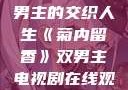 菊内留香，双男主的交织人生《菊内留香》双男主电视剧在线观看