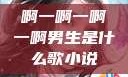 啊一啊一啊一啊男生是什么歌小说