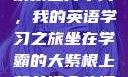 坐在学霸的大紫根上背单词，我的英语学习之旅坐在学霸的大紫根上背单词全集阅读视频