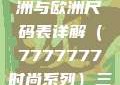 全球时尚尺码指南，亚洲与欧洲尺码表详解（7777777时尚系列）三叶草m码和欧洲码区别