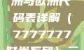 全球时尚尺码指南，亚洲与欧洲尺码表详解（7777777时尚系列）三叶草m码和欧洲码区别