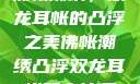 佛帐潮绣，双龙耳帐的凸浮之美佛帐潮绣凸浮双龙耳帐慧宁法师