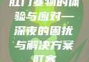 肛门塞物的体验与应对—深夜的困扰与解决方案肛塞