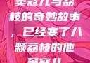 窦寇儿与荔枝的奇妙故事，已经塞了八颗荔枝的他窦寇儿