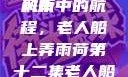 老人船上弄雨荷，第十二集原文深度解析
风雨中的航程，老人船上弄雨荷第十二集老人船上弄雨荷第十二集原文阅读