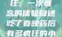 春晚药让我疯狂，一次难忘的体验自述吃了春晚药后有多疯狂的小说