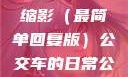 公交车短文，城市中的脉动，生活的缩影（最简单回复版）公交车的日常公交车短文100篇最简单回复苏晴