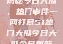 揭秘今日大瓜，热门事件一网打尽51热门大瓜今日大瓜今日更新