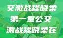 第一章，公交激战程晓柔第一章公交激战程晓柔在线观看