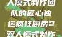 疯狂厨房2双人模式制作团队的匠心独运疯狂厨房2双人模式制作团队电影
