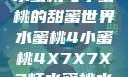 水蜜桃与小蜜桃的甜蜜世界水蜜桃4小蜜桃4X7X7X7灯水蜜桃水