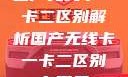 国产无线卡一卡二区别解析国产无线卡一卡二区别在哪里