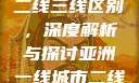 亚洲无线一线二线三线区别，深度解析与探讨亚洲一线城市二线城市