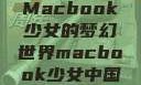 Macbook少女的梦幻世界macbook少女中国