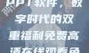 免费高清在线观看与免费的PPT软件，数字时代的双重福利免费高清在线观看免费的ppt软件视频