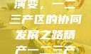 中国精产产业的崛起与产区演变，一二三产区的协同发展之路精产一二三产区划分标准图片