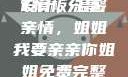 姐姐我要亲亲你，免费PPT模板分享
设计，温馨亲情，姐姐我要亲亲你姐姐免费完整高清电视剧在线看