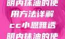 CC小恩雅透明内抹油的使用方法详解cc小恩雅透明内抹油的使用方法免费