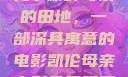 儿子耕种母亲的田地，一部深具寓意的电影凯伦母亲电影免费观看