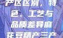 麻花豆精产三产区区别，特色、工艺与品质差异麻花豆精产三产区区别?