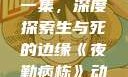 夜勤病栋动漫在线观看第一集，深度探索生与死的边缘《夜勤病栋》动漫在线观看第一集樱花