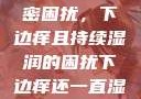难以忽视的私密困扰，下边痒且持续湿润的困扰下边痒还一直湿漉漉的怎么办