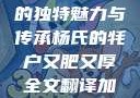杨氏的牦户，又肥又厚的独特魅力与传承杨氏的牦户又肥又厚全文翻译加汉语拼音牦户的汉语拼音