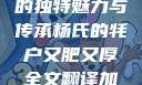 杨氏的牦户，又肥又厚的独特魅力与传承杨氏的牦户又肥又厚全文翻译加汉语拼音牦户的汉语拼音