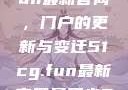 探索51cg.fun最新官网，门户的更新与变迁51cg.fun最新官网是多少2025