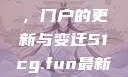 探索51cg.fun最新官网，门户的更新与变迁51cg.fun最新官网是多少2025